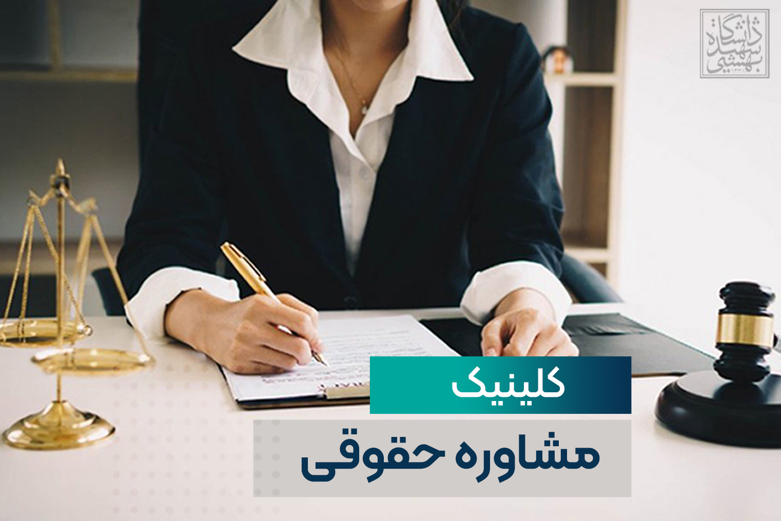 کلینیک مشاوره حقوقی 