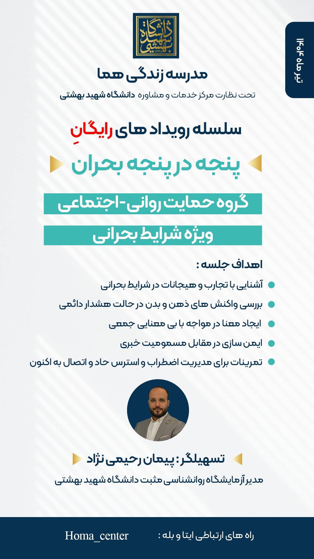 سلسله نشست های رایگان پنجه در پنجه بحران